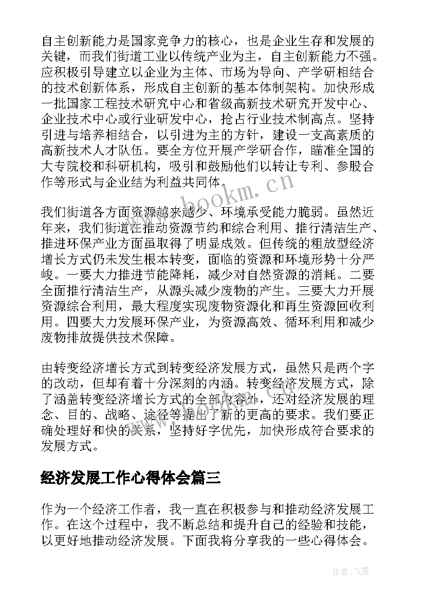 经济发展工作心得体会(通用10篇)