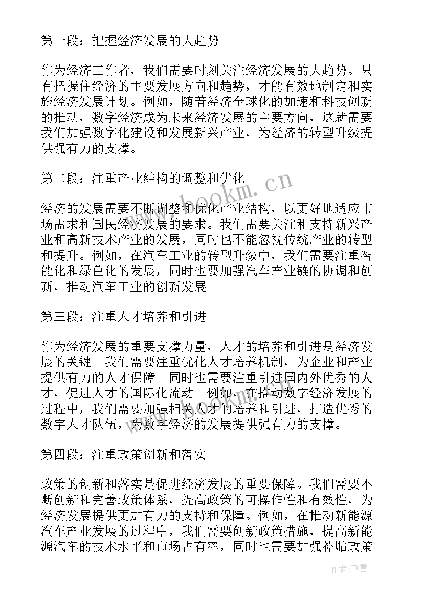 经济发展工作心得体会(通用10篇)