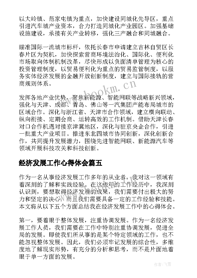 经济发展工作心得体会(通用10篇)