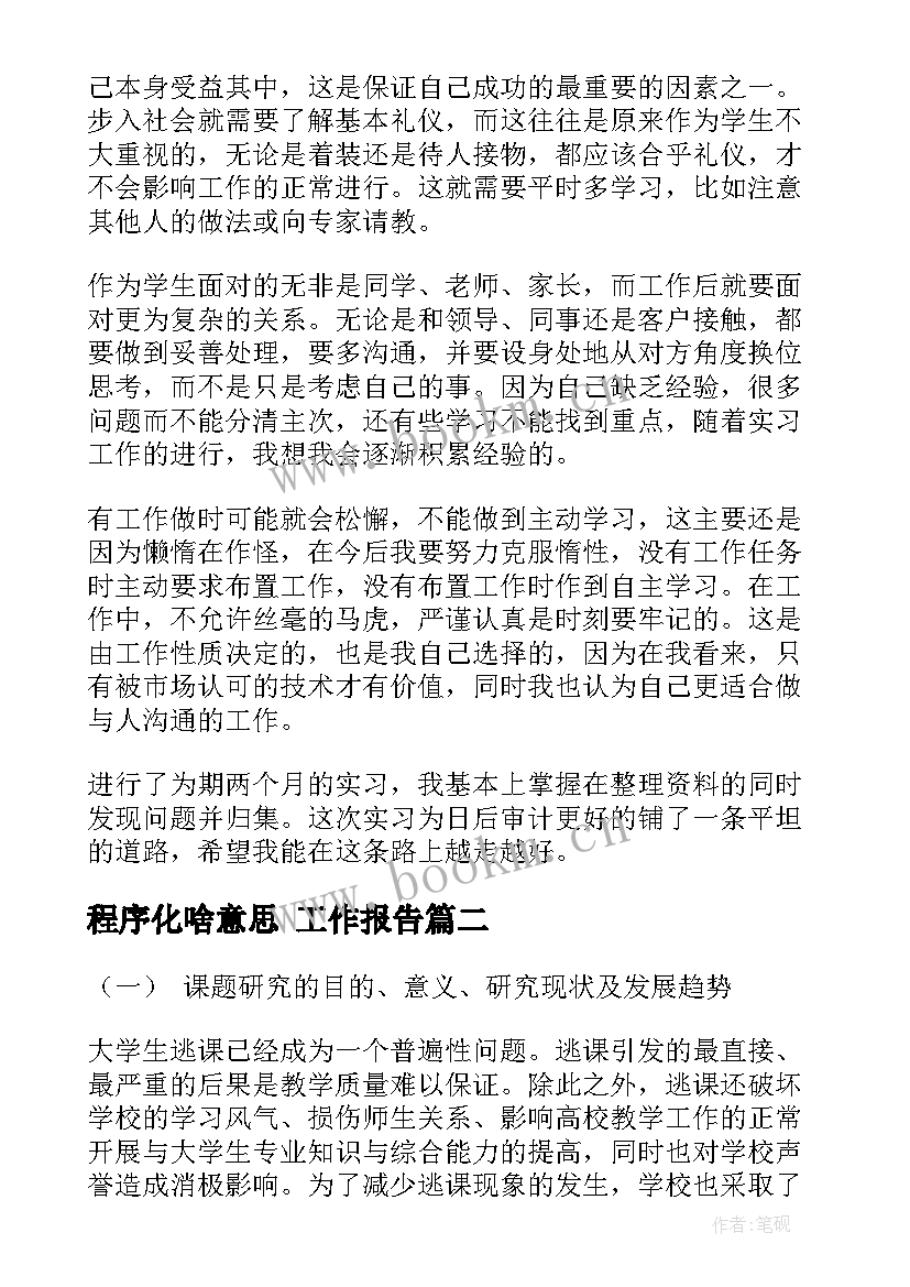 最新程序化啥意思 工作报告(模板6篇)