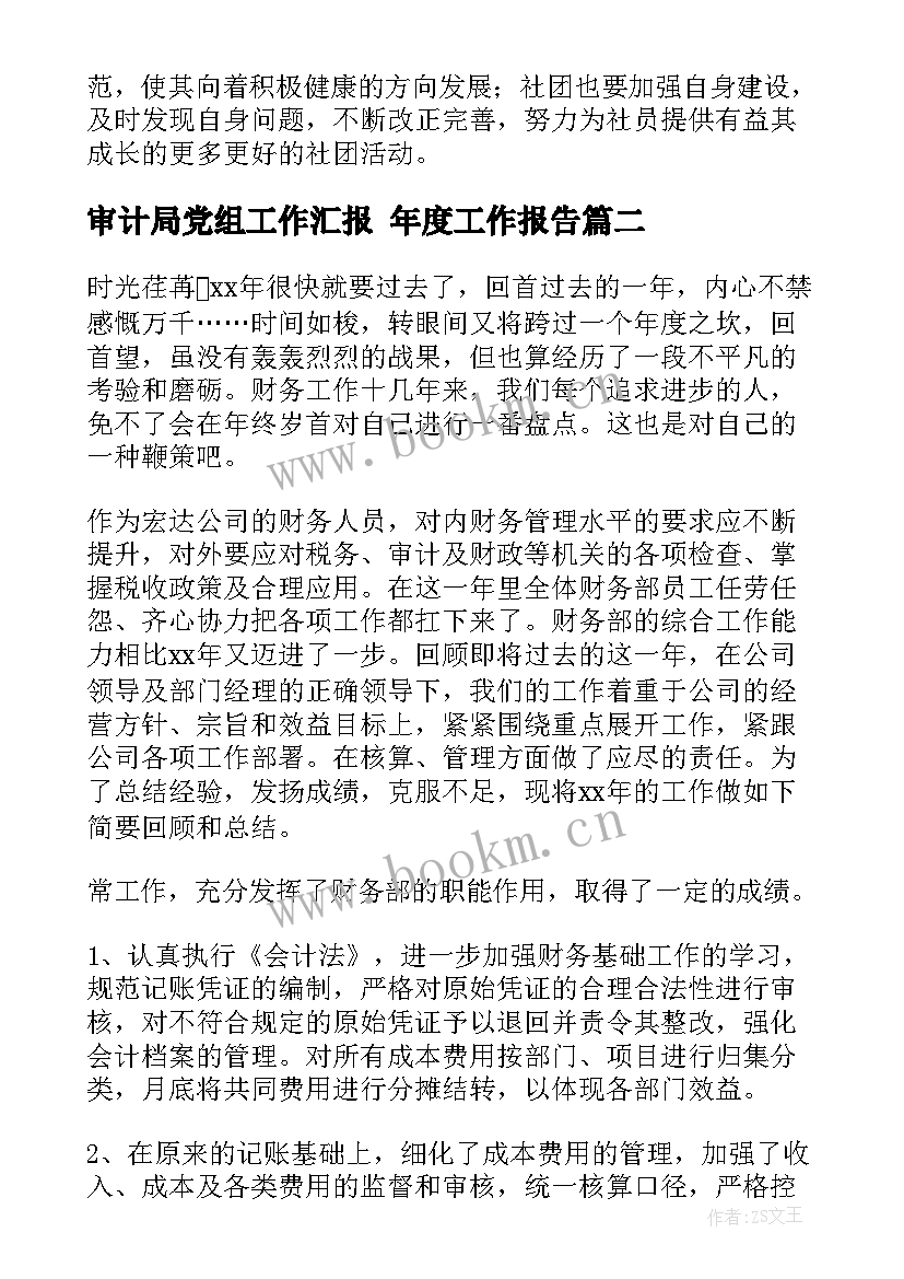 2023年审计局党组工作汇报 年度工作报告(模板8篇)