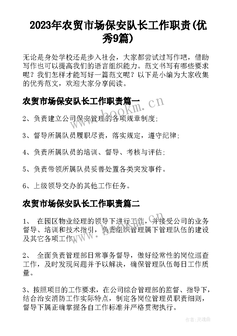 2023年农贸市场保安队长工作职责(优秀9篇)