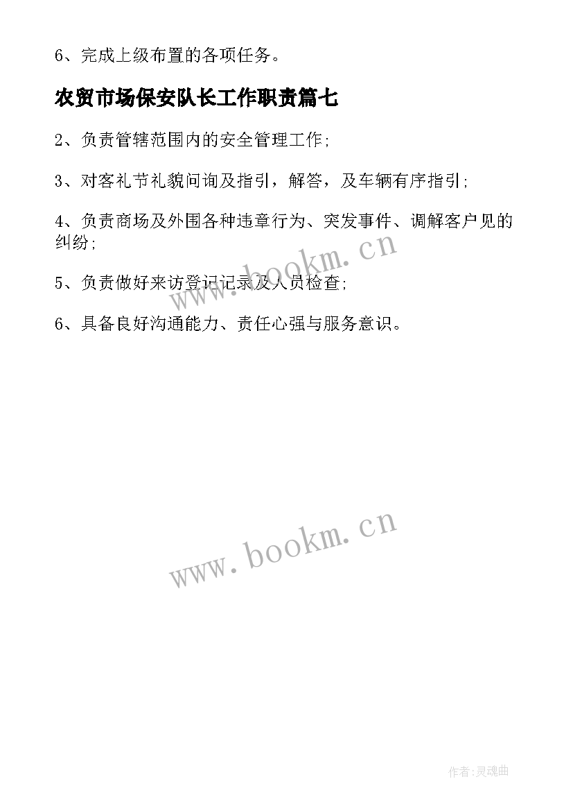 2023年农贸市场保安队长工作职责(优秀9篇)