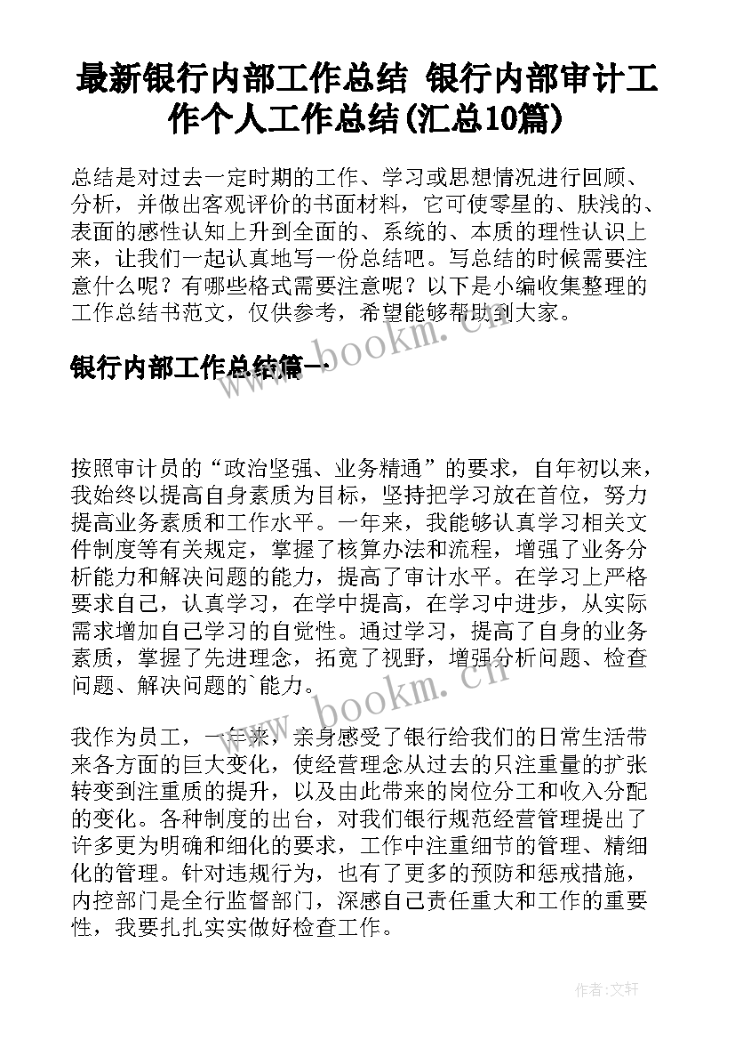 最新银行内部工作总结 银行内部审计工作个人工作总结(汇总10篇)