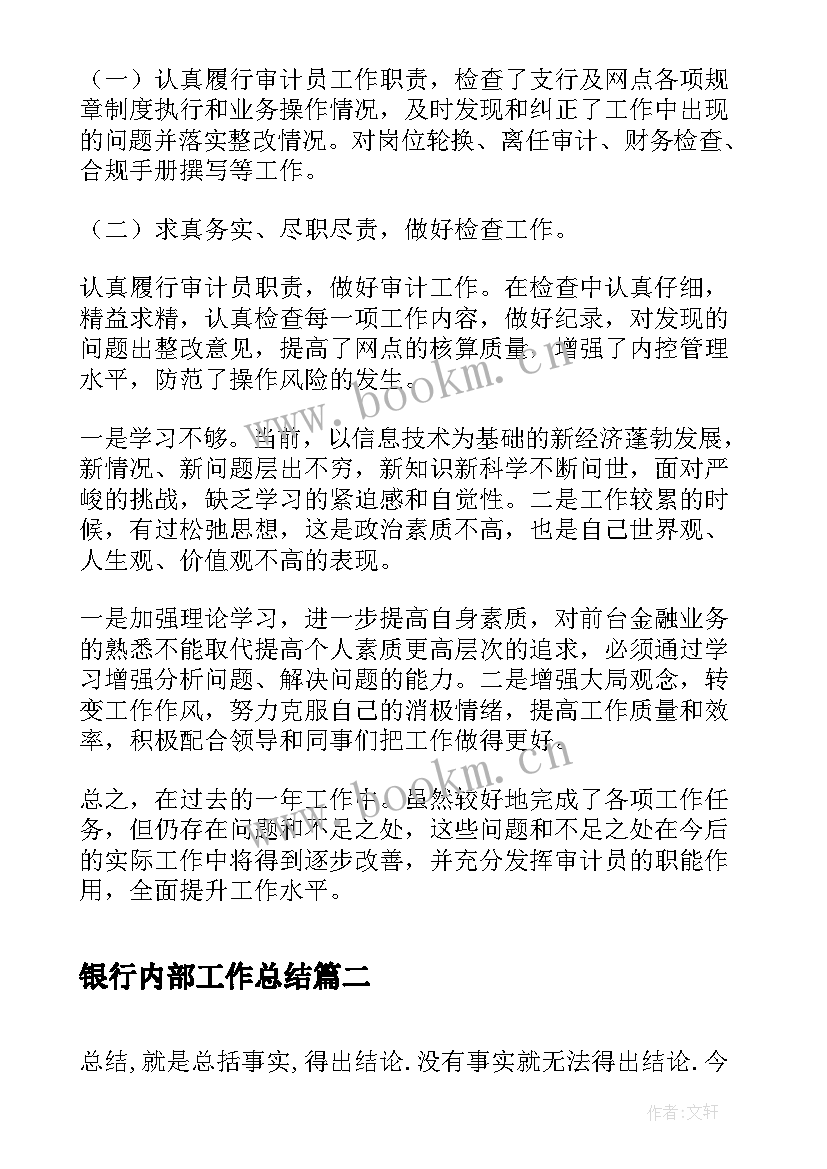 最新银行内部工作总结 银行内部审计工作个人工作总结(汇总10篇)