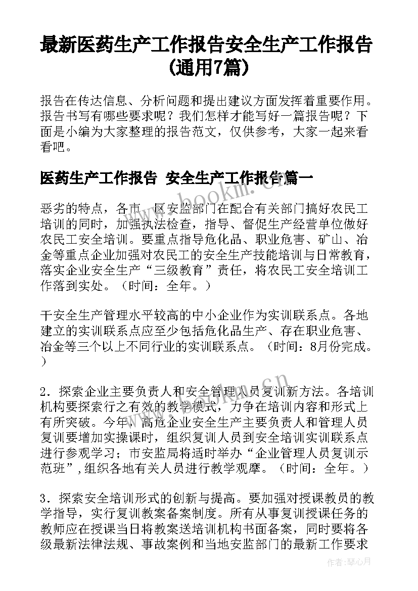 最新医药生产工作报告 安全生产工作报告(通用7篇)