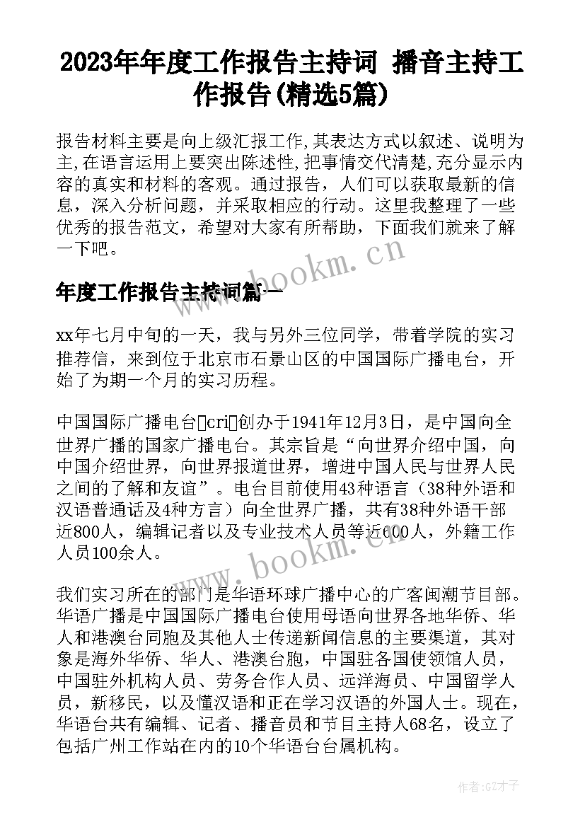 2023年年度工作报告主持词 播音主持工作报告(精选5篇)