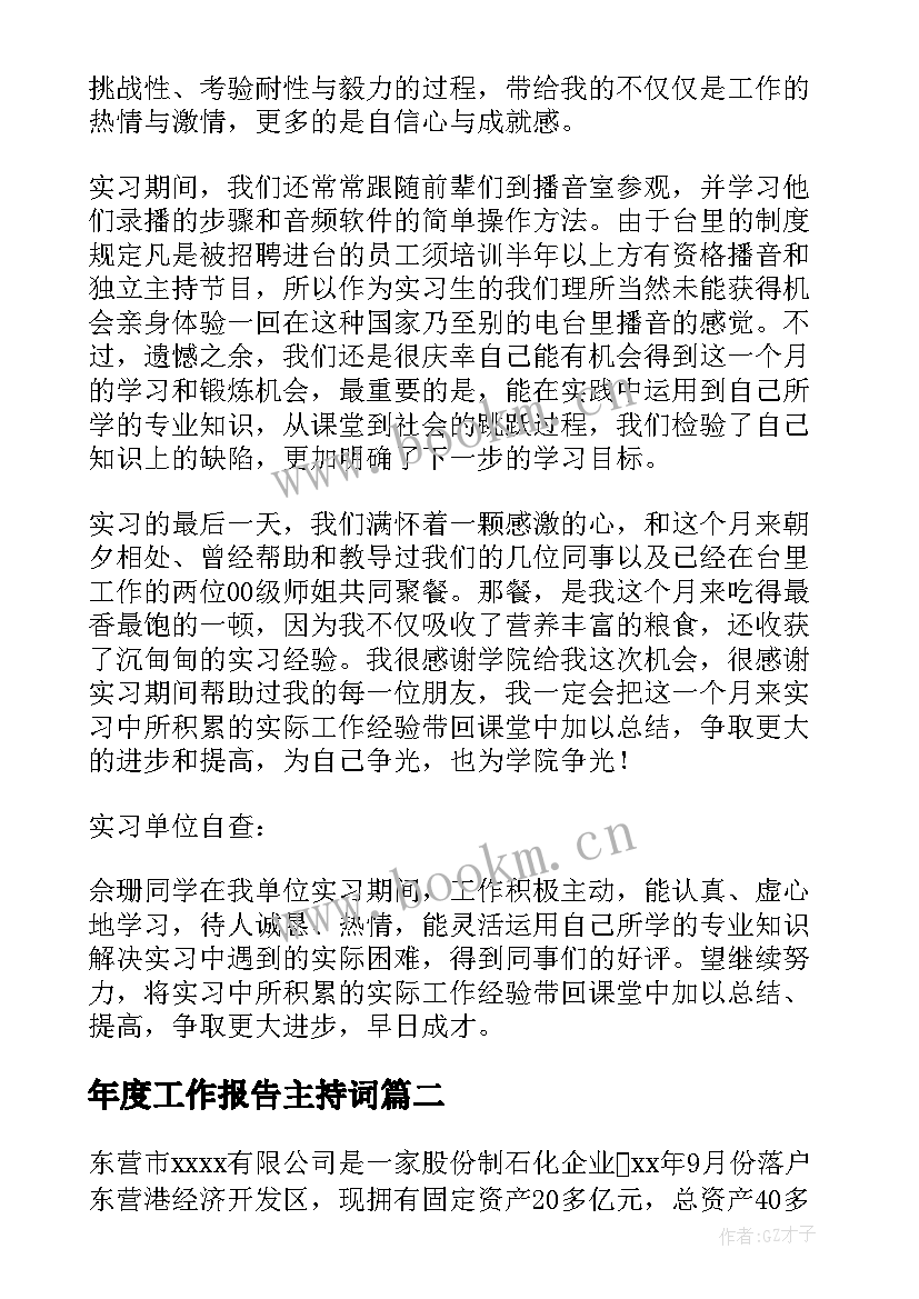 2023年年度工作报告主持词 播音主持工作报告(精选5篇)