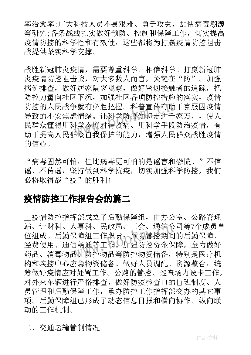 最新疫情防控工作报告会的 疫情防控工作报告(精选6篇)