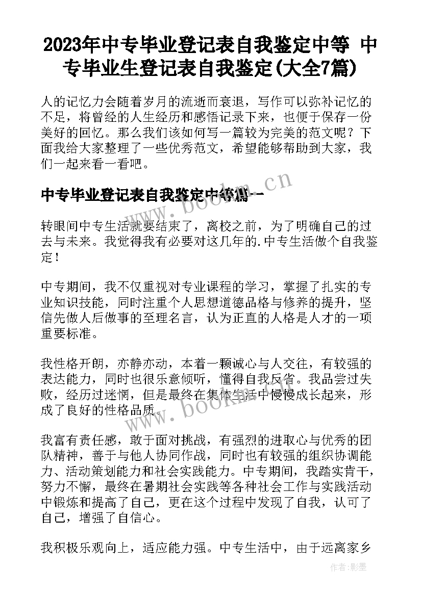 2023年中专毕业登记表自我鉴定中等 中专毕业生登记表自我鉴定(大全7篇)