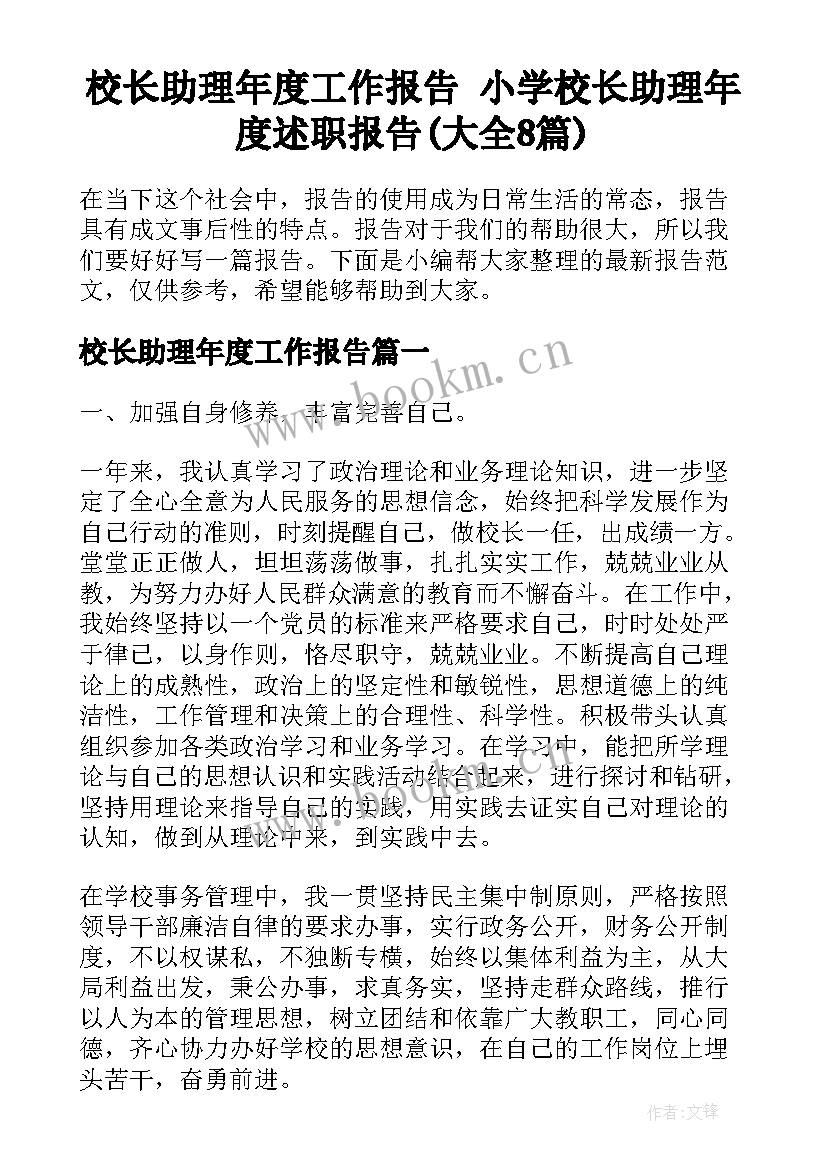 校长助理年度工作报告 小学校长助理年度述职报告(大全8篇)