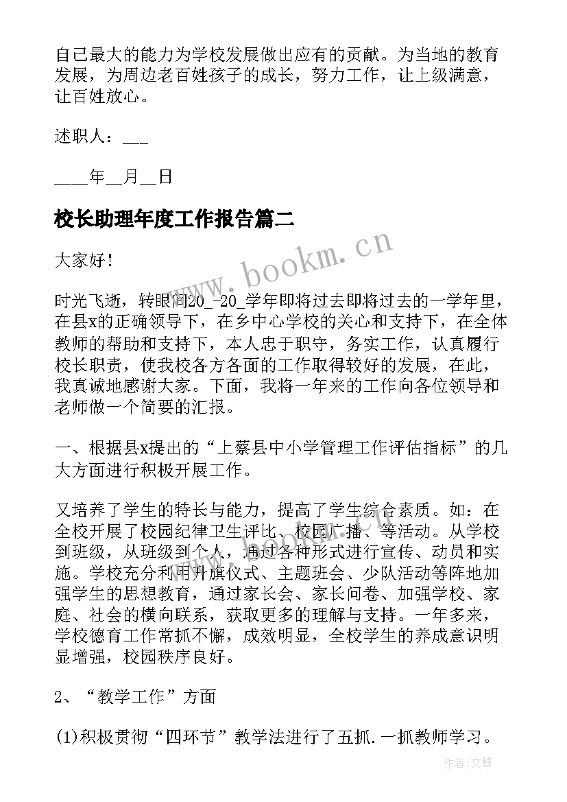 校长助理年度工作报告 小学校长助理年度述职报告(大全8篇)