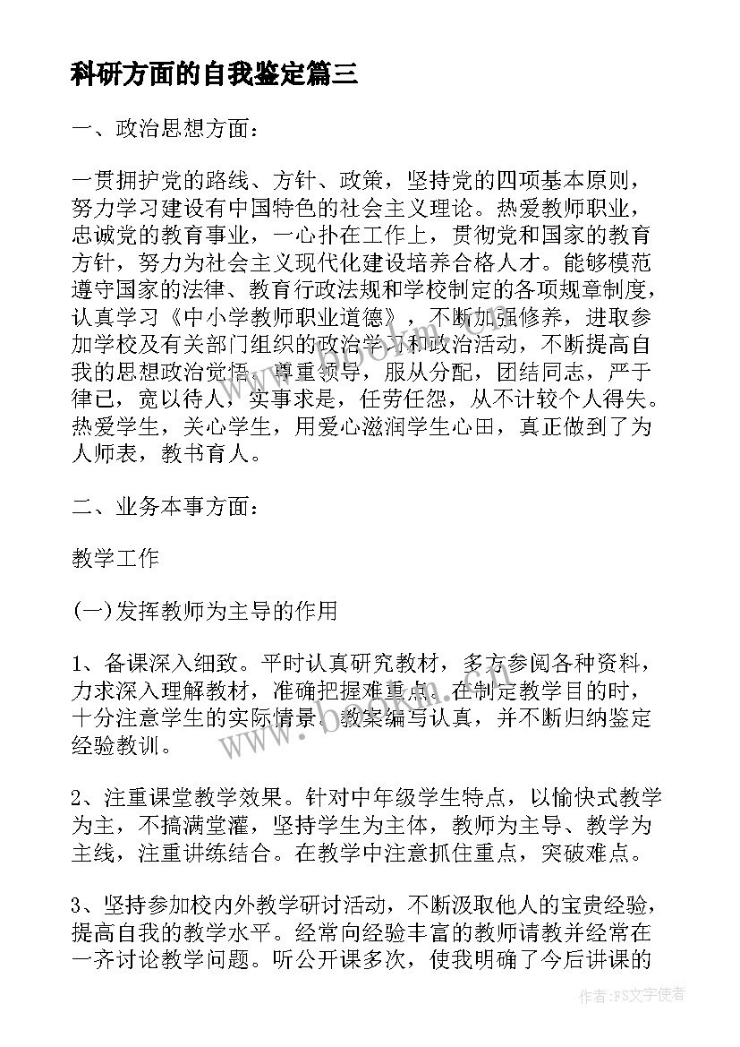 2023年科研方面的自我鉴定(实用9篇)