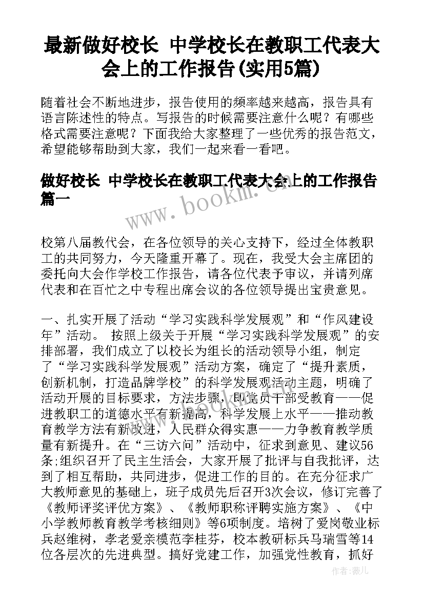 最新做好校长 中学校长在教职工代表大会上的工作报告(实用5篇)