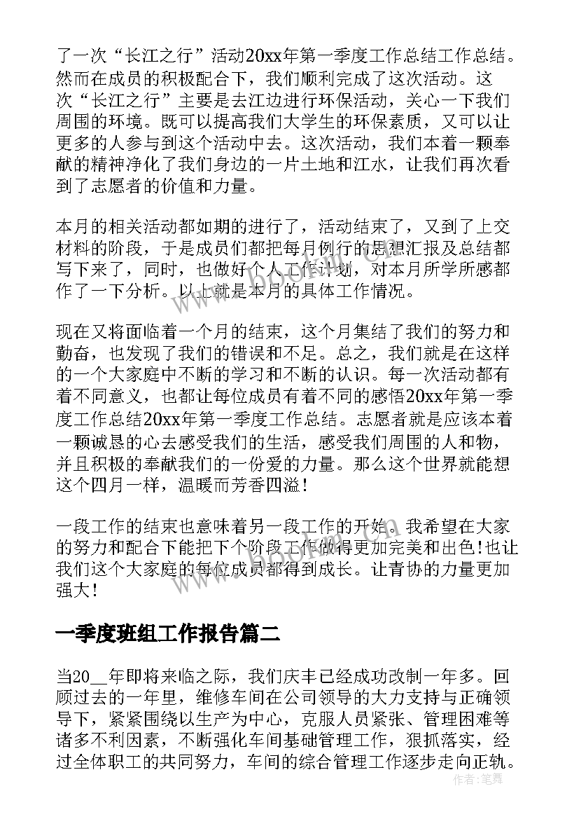 一季度班组工作报告 第一季度工作报告总结(汇总9篇)