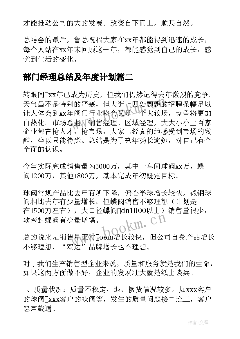 最新部门经理总结及年度计划(优质10篇)