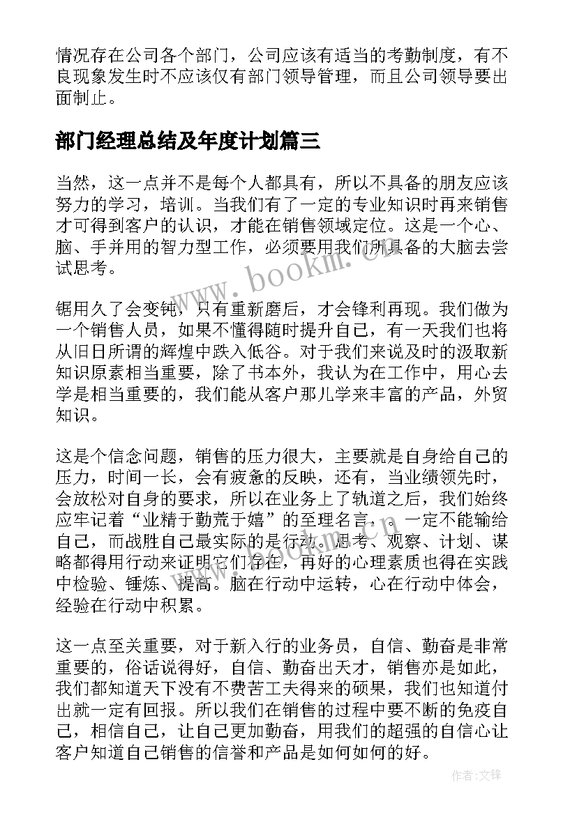 最新部门经理总结及年度计划(优质10篇)