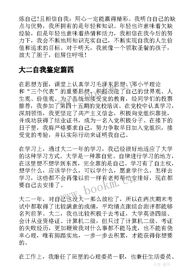 大二自我鉴定(汇总6篇)