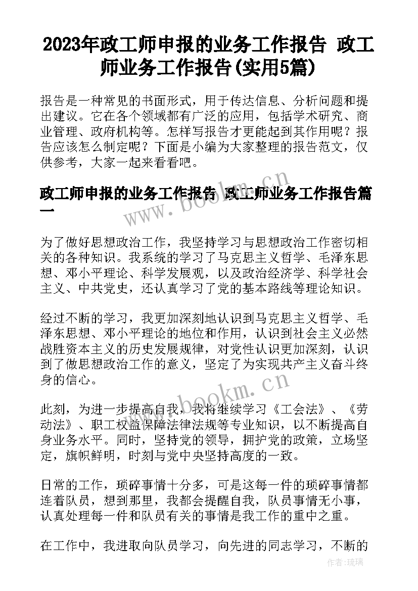 2023年政工师申报的业务工作报告 政工师业务工作报告(实用5篇)