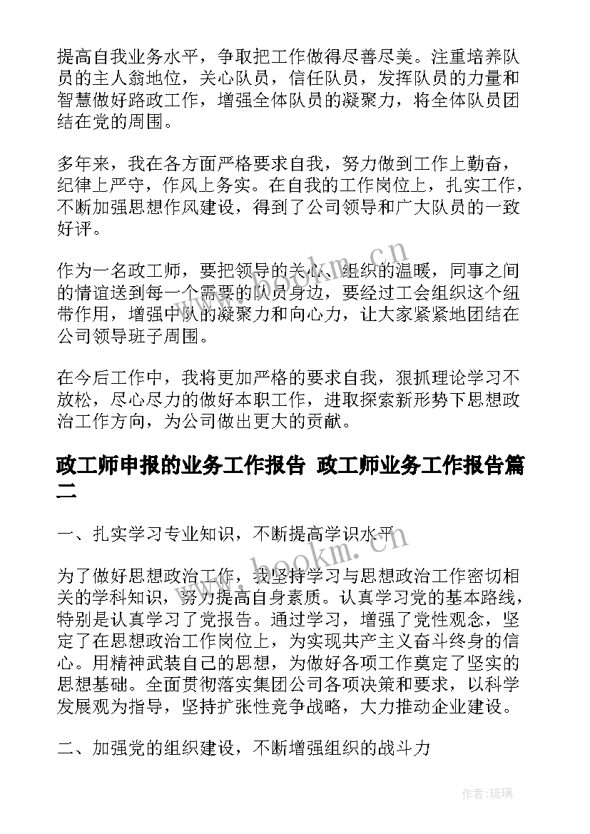 2023年政工师申报的业务工作报告 政工师业务工作报告(实用5篇)