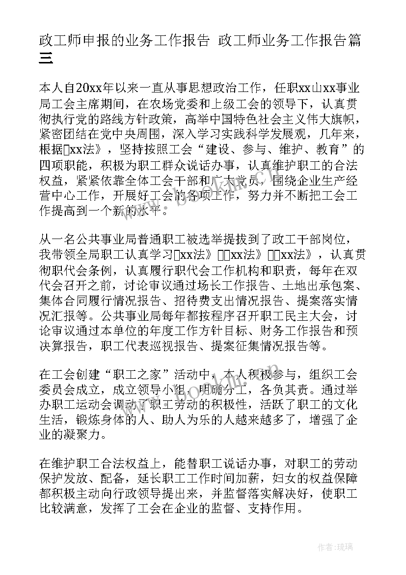 2023年政工师申报的业务工作报告 政工师业务工作报告(实用5篇)