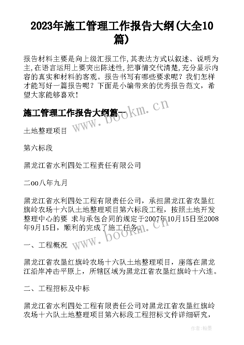 2023年施工管理工作报告大纲(大全10篇)