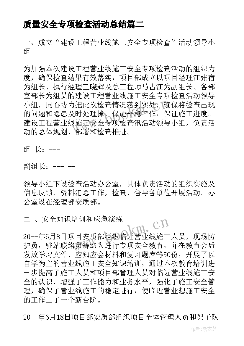 2023年质量安全专项检查活动总结 农产品质量安全检查工作总结(大全7篇)