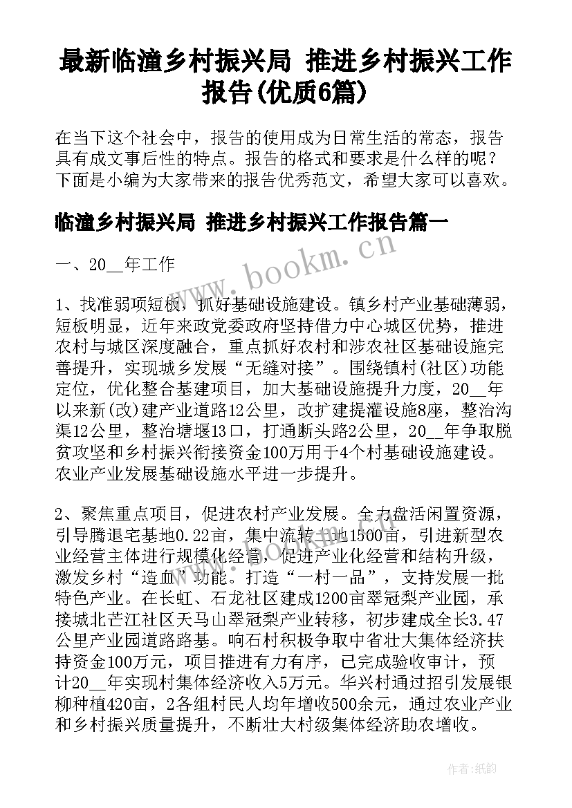 最新临潼乡村振兴局 推进乡村振兴工作报告(优质6篇)