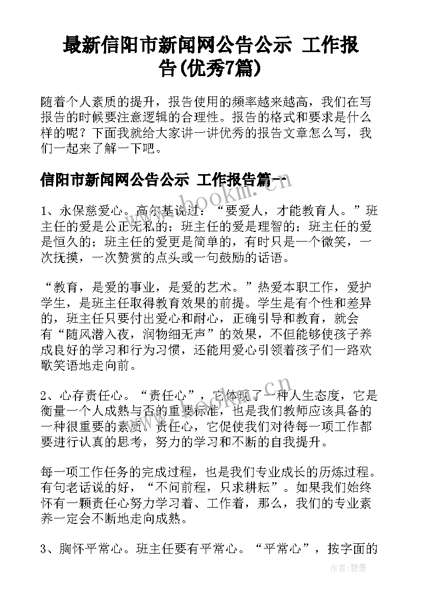 最新信阳市新闻网公告公示 工作报告(优秀7篇)