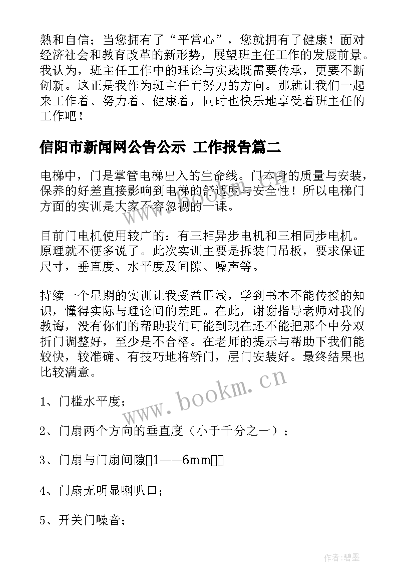 最新信阳市新闻网公告公示 工作报告(优秀7篇)