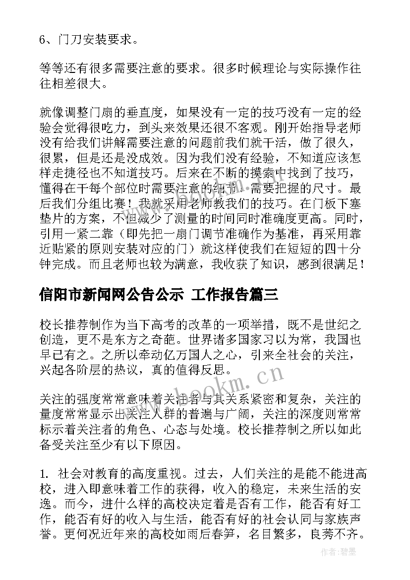 最新信阳市新闻网公告公示 工作报告(优秀7篇)