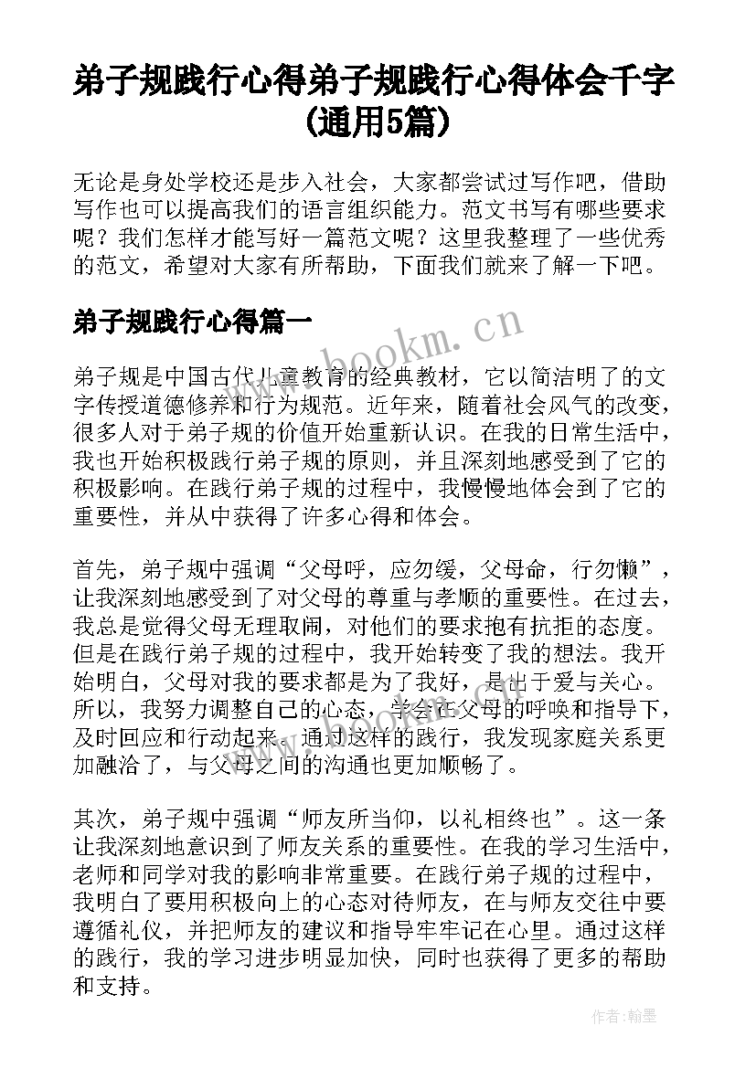 弟子规践行心得 弟子规践行心得体会千字(通用5篇)