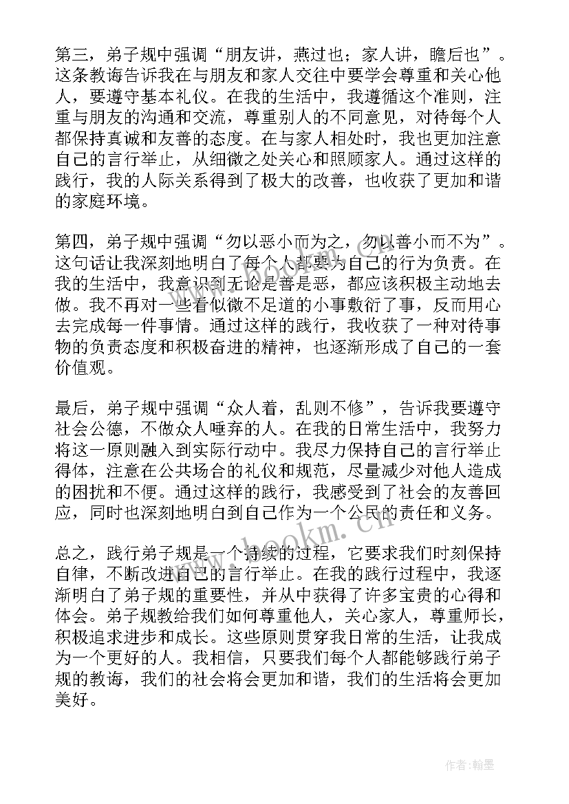 弟子规践行心得 弟子规践行心得体会千字(通用5篇)