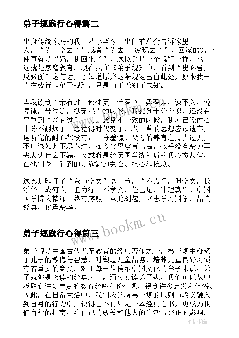 弟子规践行心得 弟子规践行心得体会千字(通用5篇)