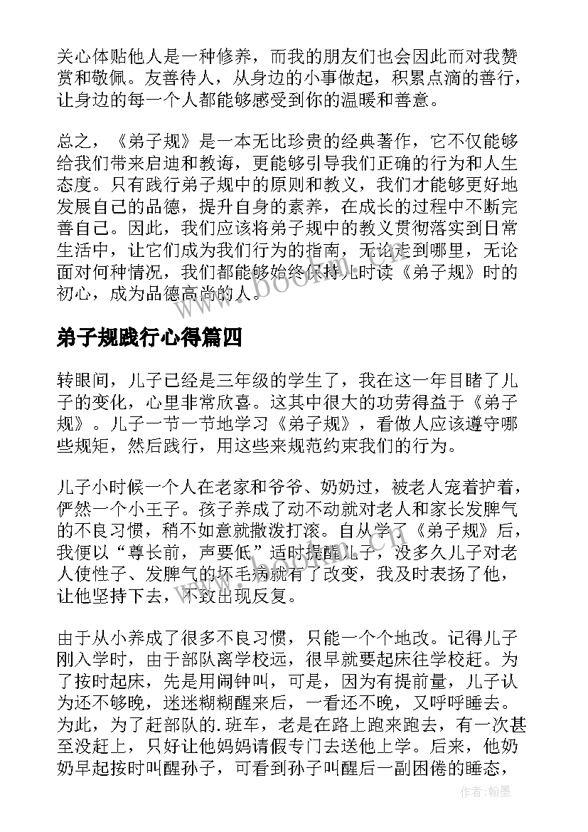 弟子规践行心得 弟子规践行心得体会千字(通用5篇)