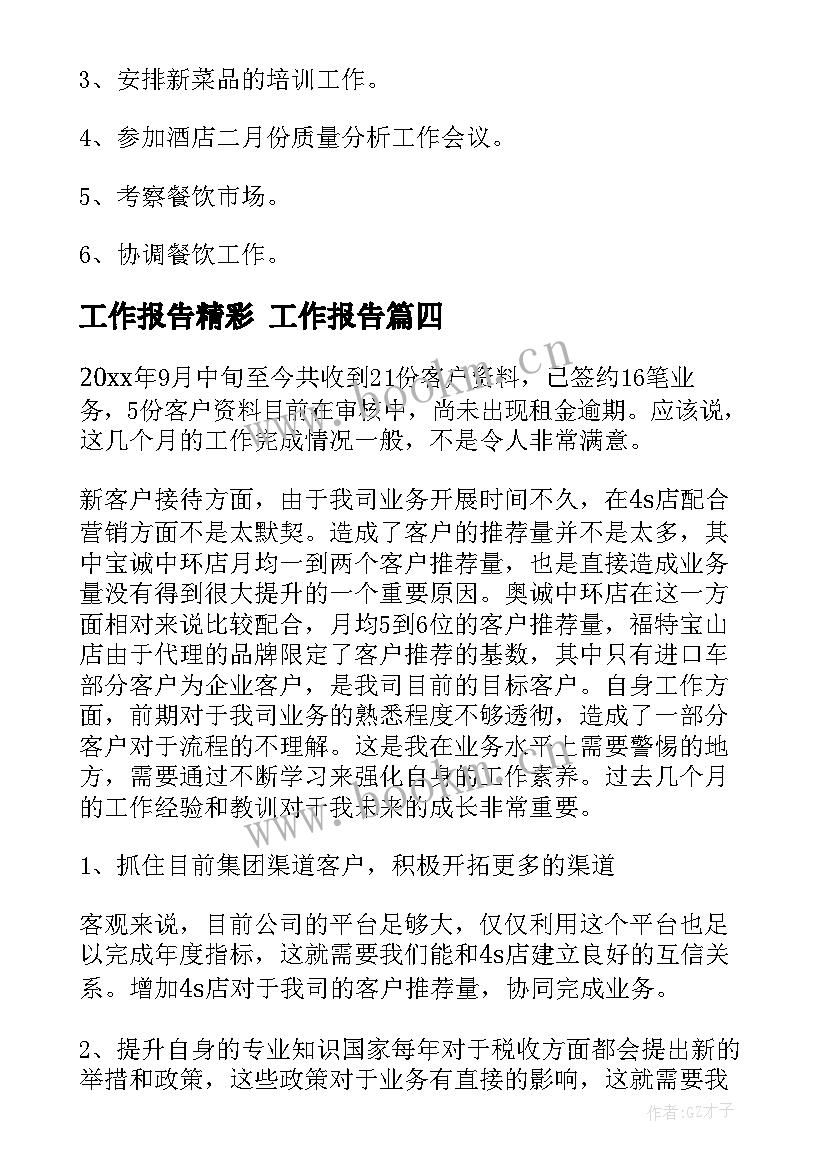 工作报告精彩 工作报告(模板9篇)