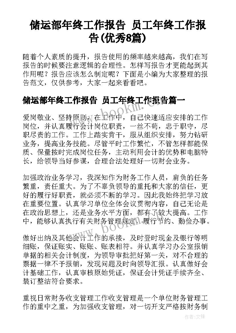 储运部年终工作报告 员工年终工作报告(优秀8篇)