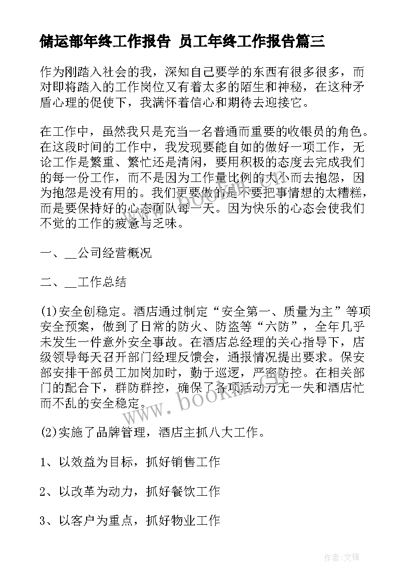 储运部年终工作报告 员工年终工作报告(优秀8篇)