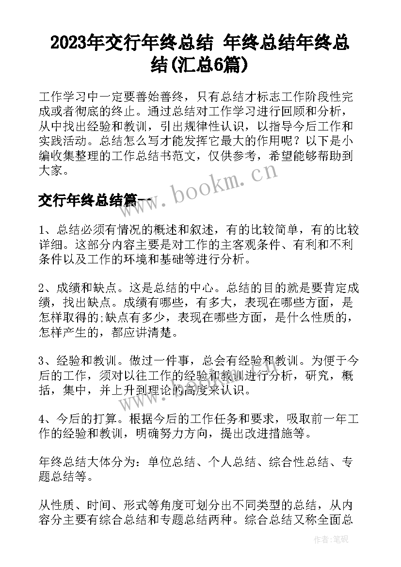 2023年交行年终总结 年终总结年终总结(汇总6篇)