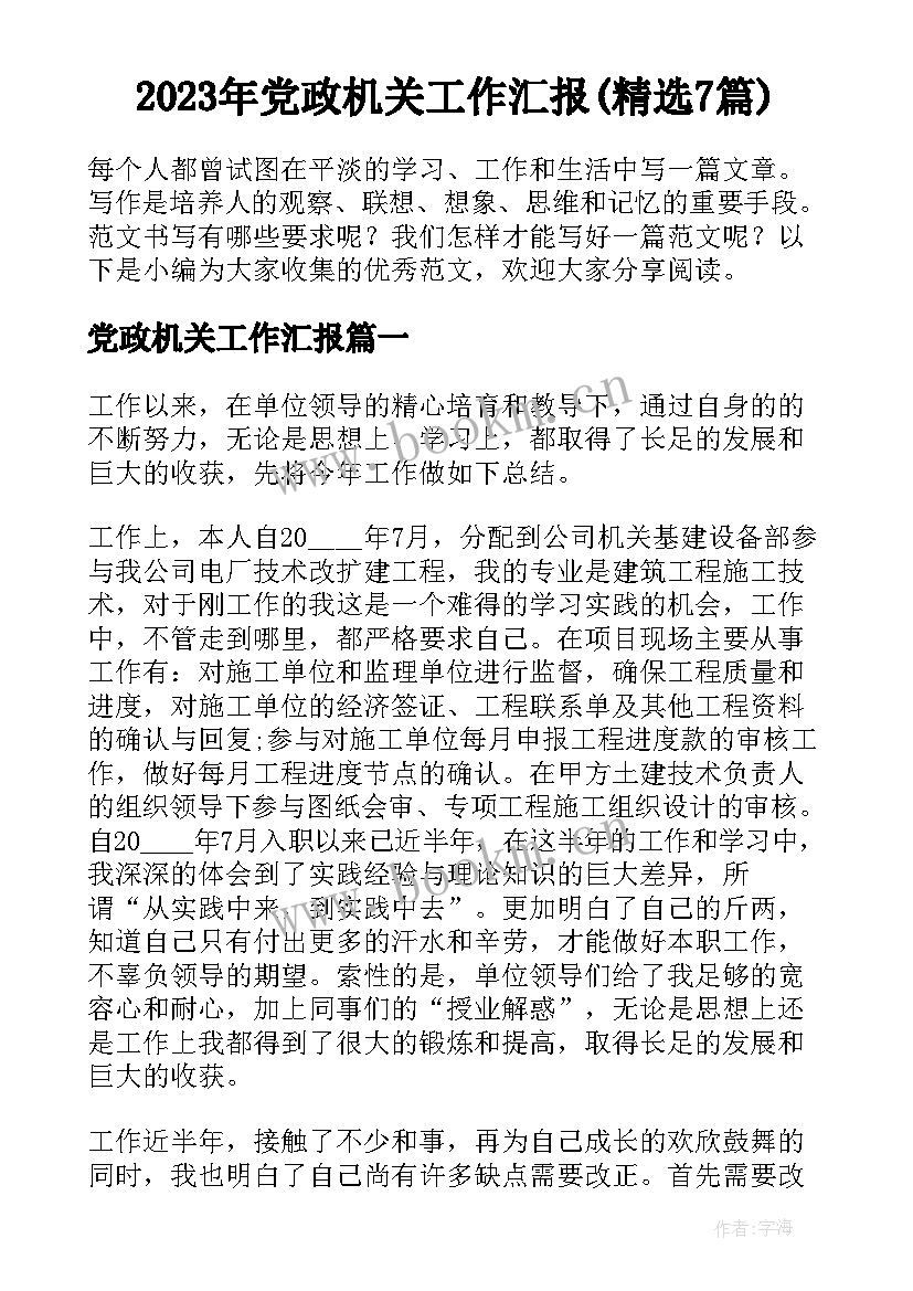 2023年党政机关工作汇报(精选7篇)