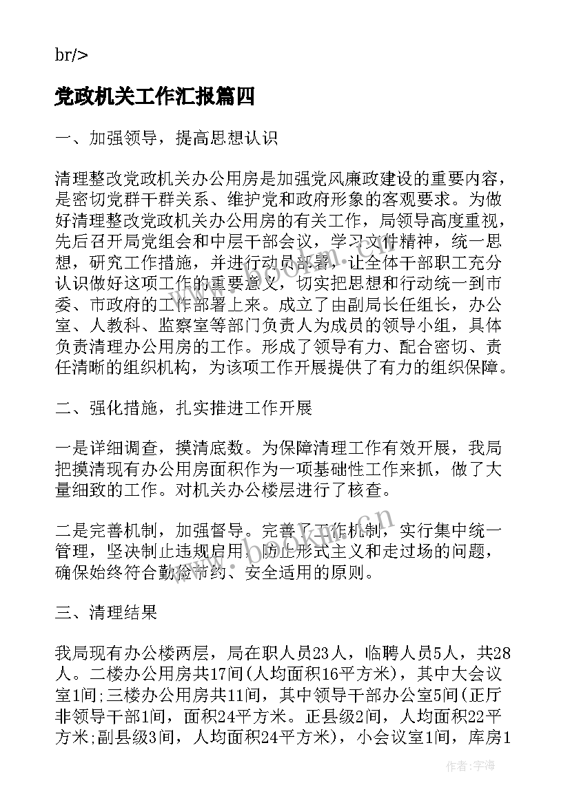 2023年党政机关工作汇报(精选7篇)