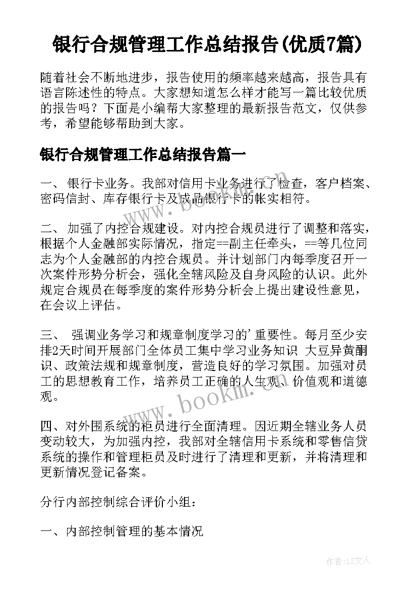 银行合规管理工作总结报告(优质7篇)