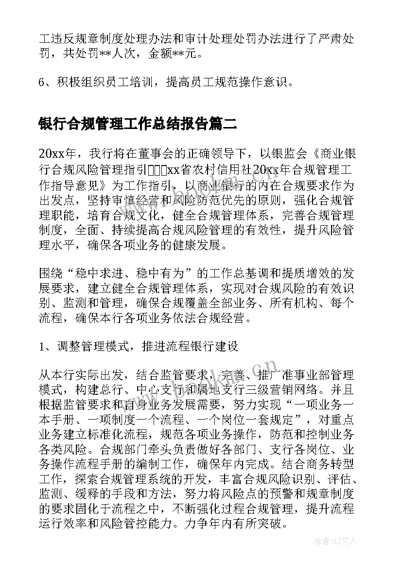 银行合规管理工作总结报告(优质7篇)