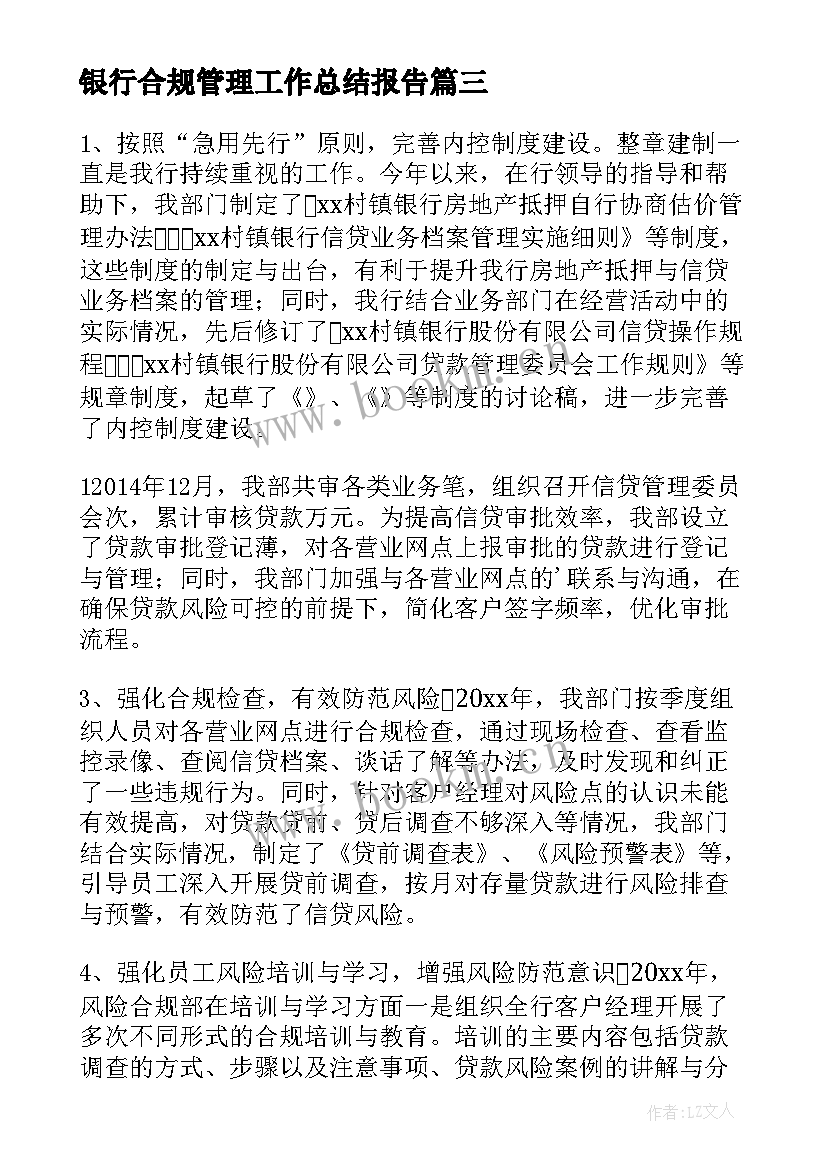 银行合规管理工作总结报告(优质7篇)