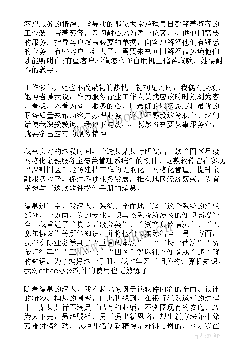 最新银行借调财政局 银行实习大堂经理个人工作报告总结(优秀5篇)