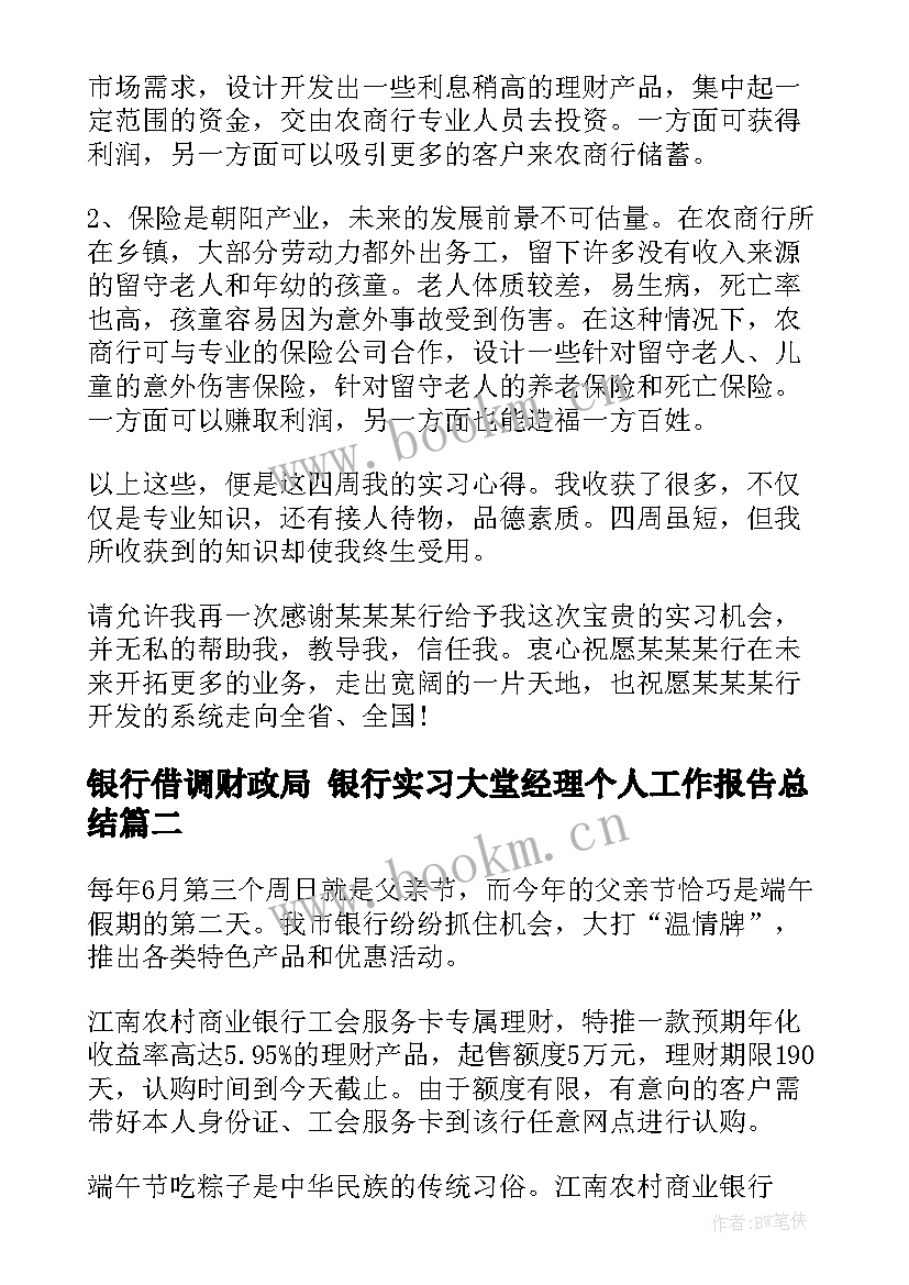 最新银行借调财政局 银行实习大堂经理个人工作报告总结(优秀5篇)