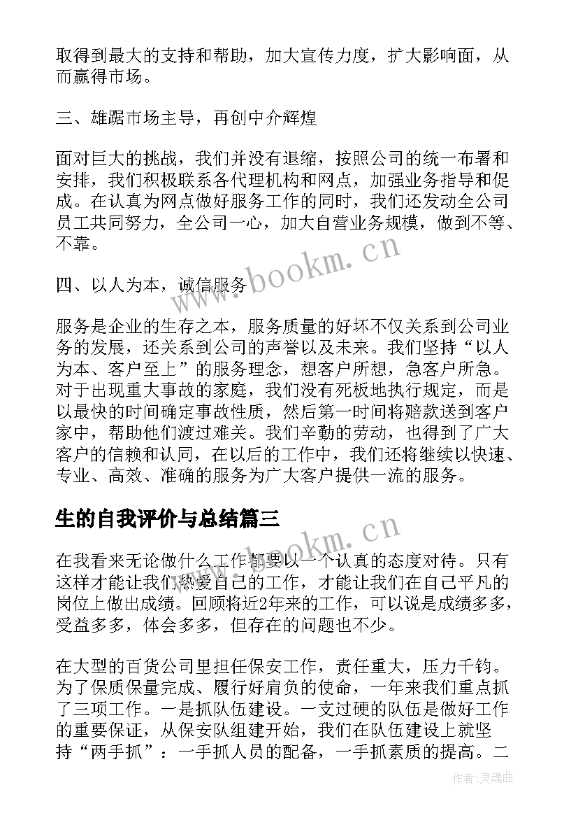 生的自我评价与总结(汇总8篇)