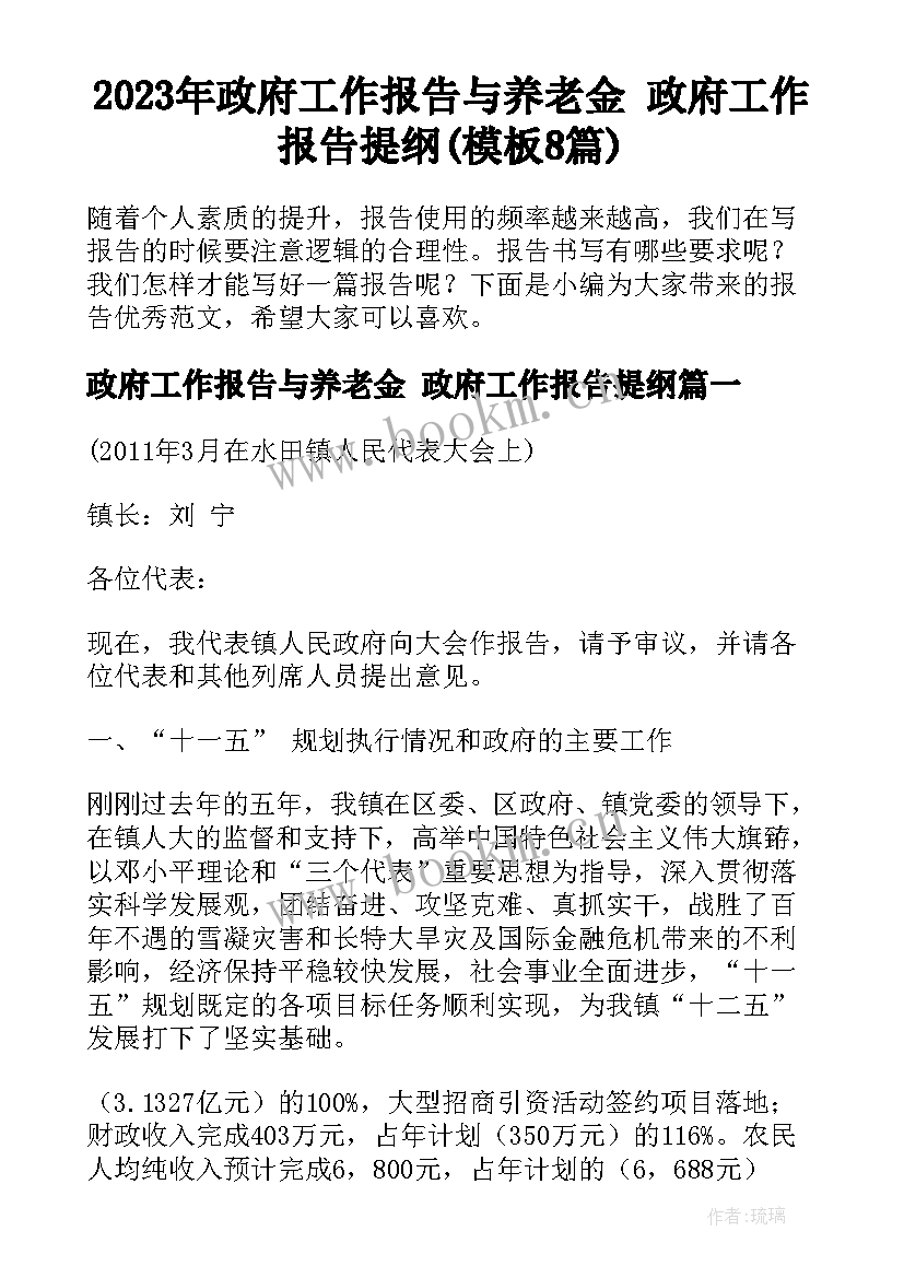 2023年政府工作报告与养老金 政府工作报告提纲(模板8篇)