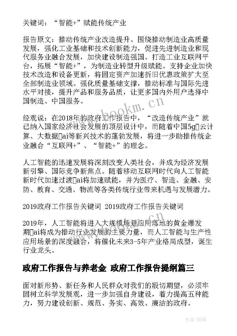 2023年政府工作报告与养老金 政府工作报告提纲(模板8篇)