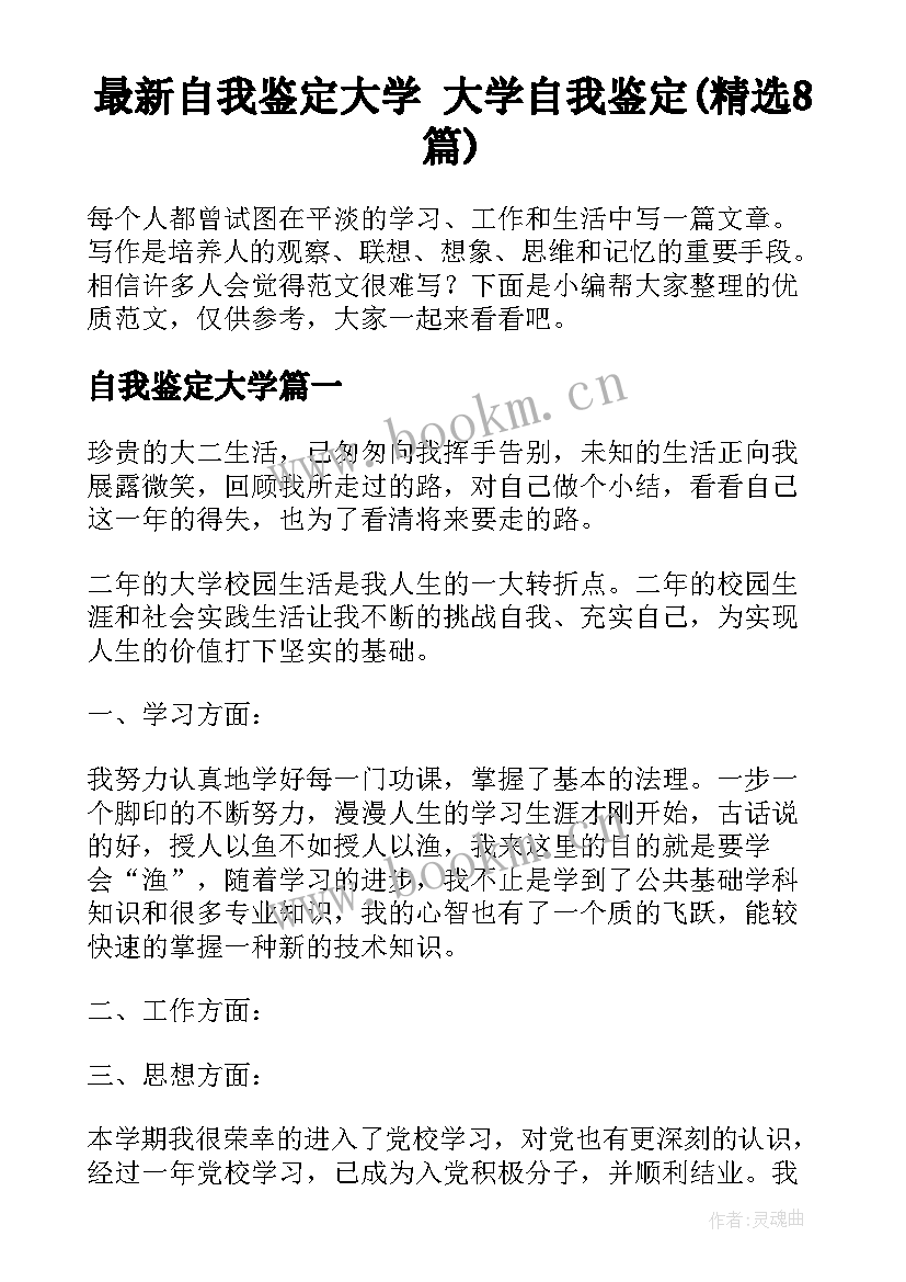 最新自我鉴定大学 大学自我鉴定(精选8篇)